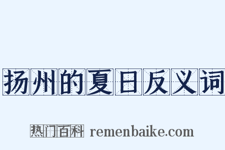 扬州的夏日反义词是什么意思的图片